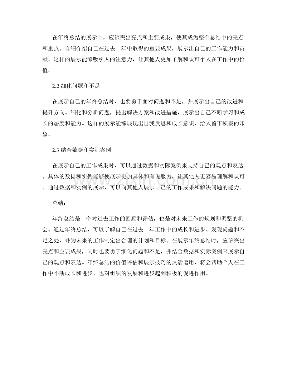 年终总结的价值评估与展示技巧.docx_第2页