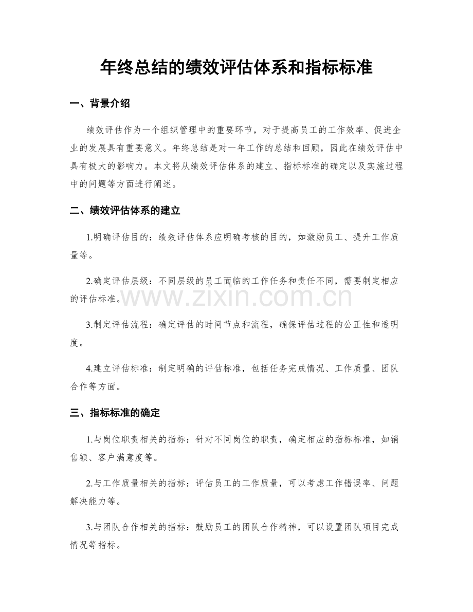 年终总结的绩效评估体系和指标标准.docx_第1页