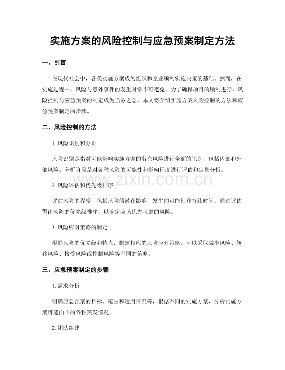 实施方案的风险控制与应急预案制定方法.docx_第1页