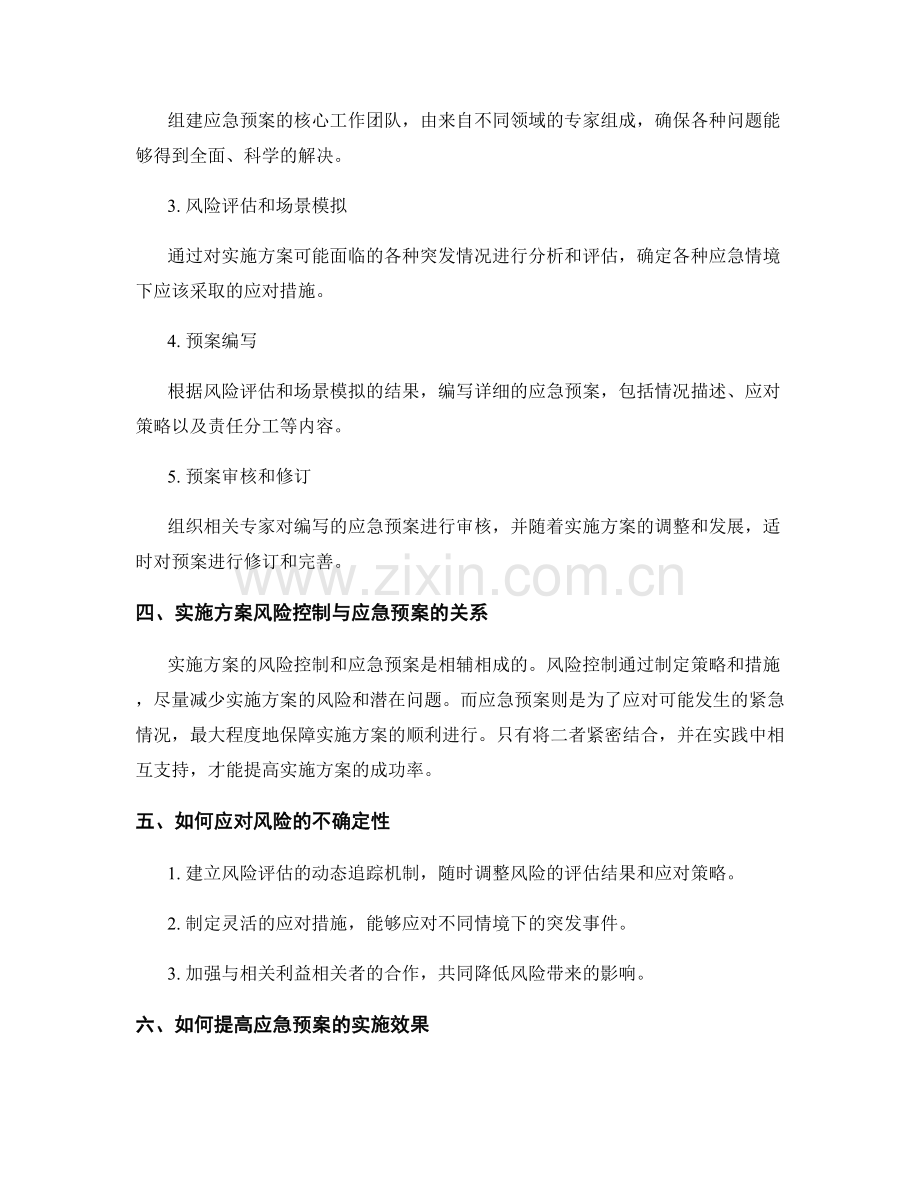 实施方案的风险控制与应急预案制定方法.docx_第2页