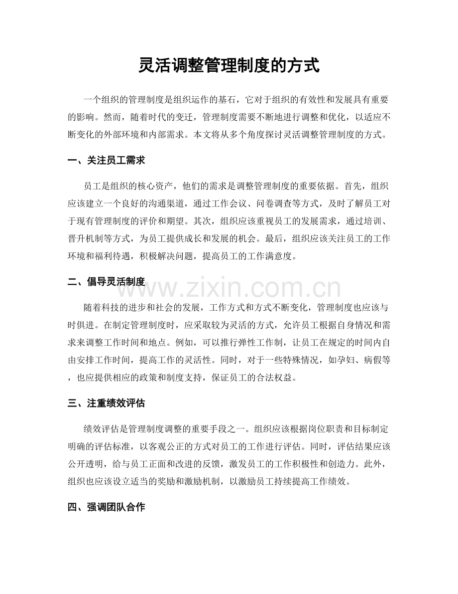 灵活调整管理制度的方式.docx_第1页