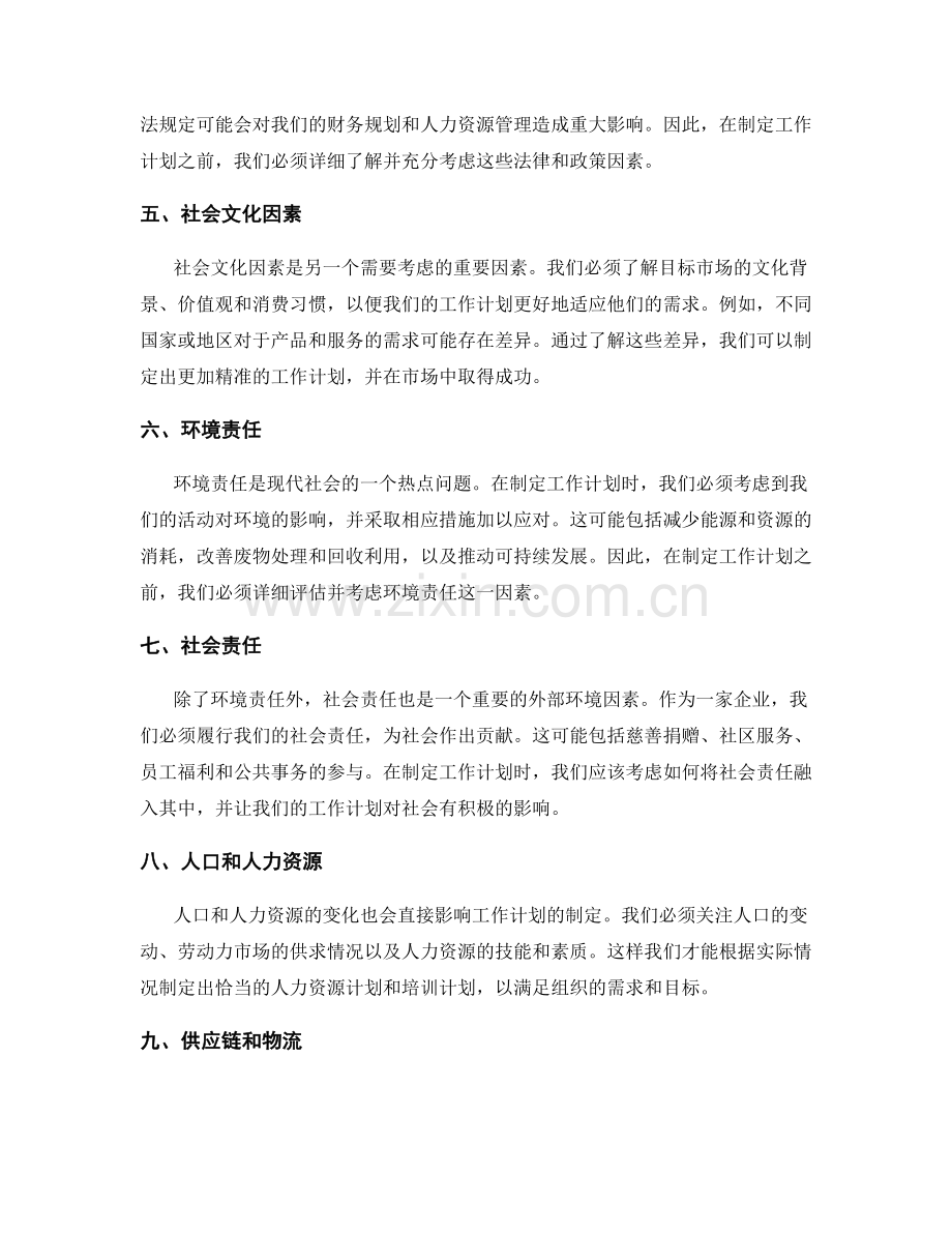 制定工作计划前需充分考虑的外部环境因素.docx_第2页