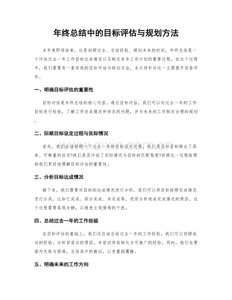 年终总结中的目标评估与规划方法.docx_第1页