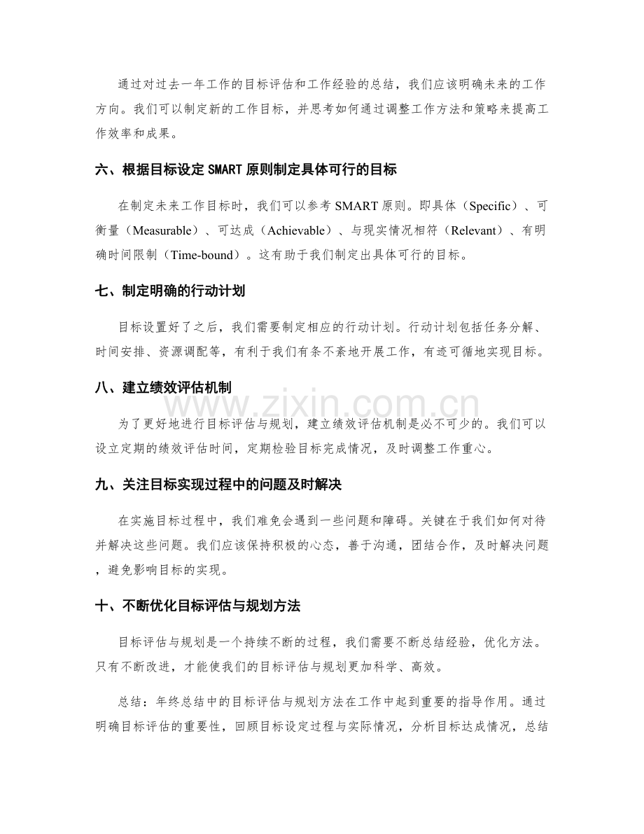 年终总结中的目标评估与规划方法.docx_第2页