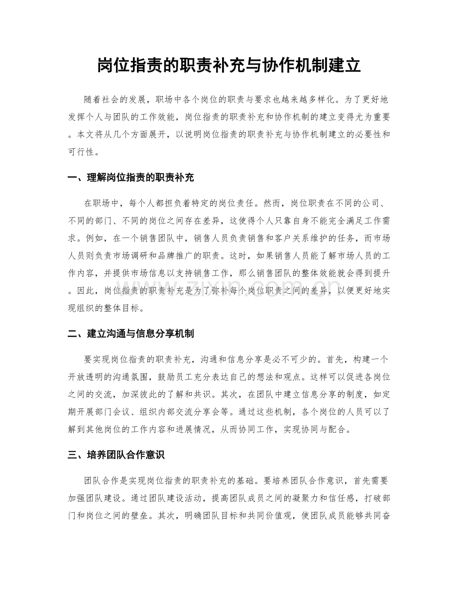 岗位职责的职责补充与协作机制建立.docx_第1页