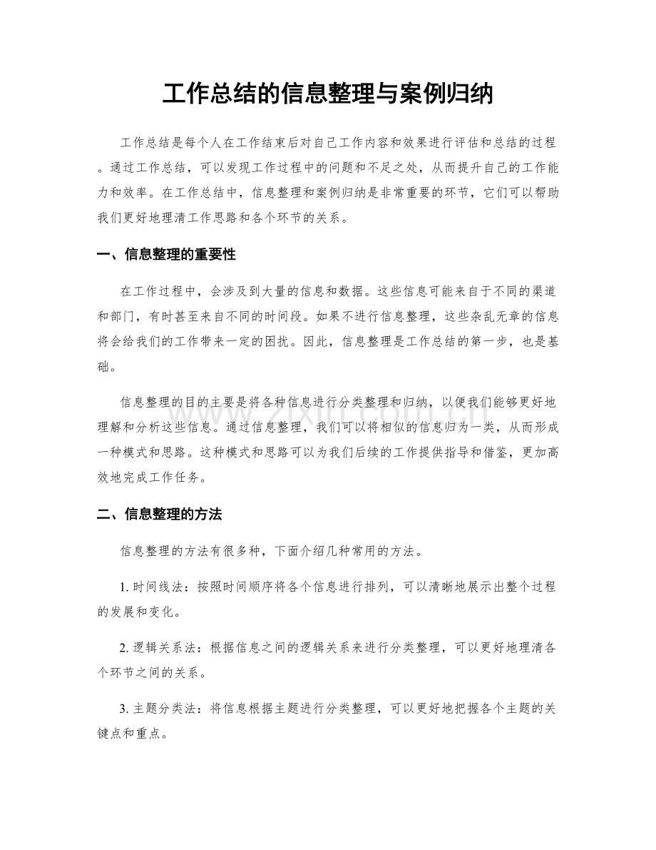 工作总结的信息整理与案例归纳.docx_第1页