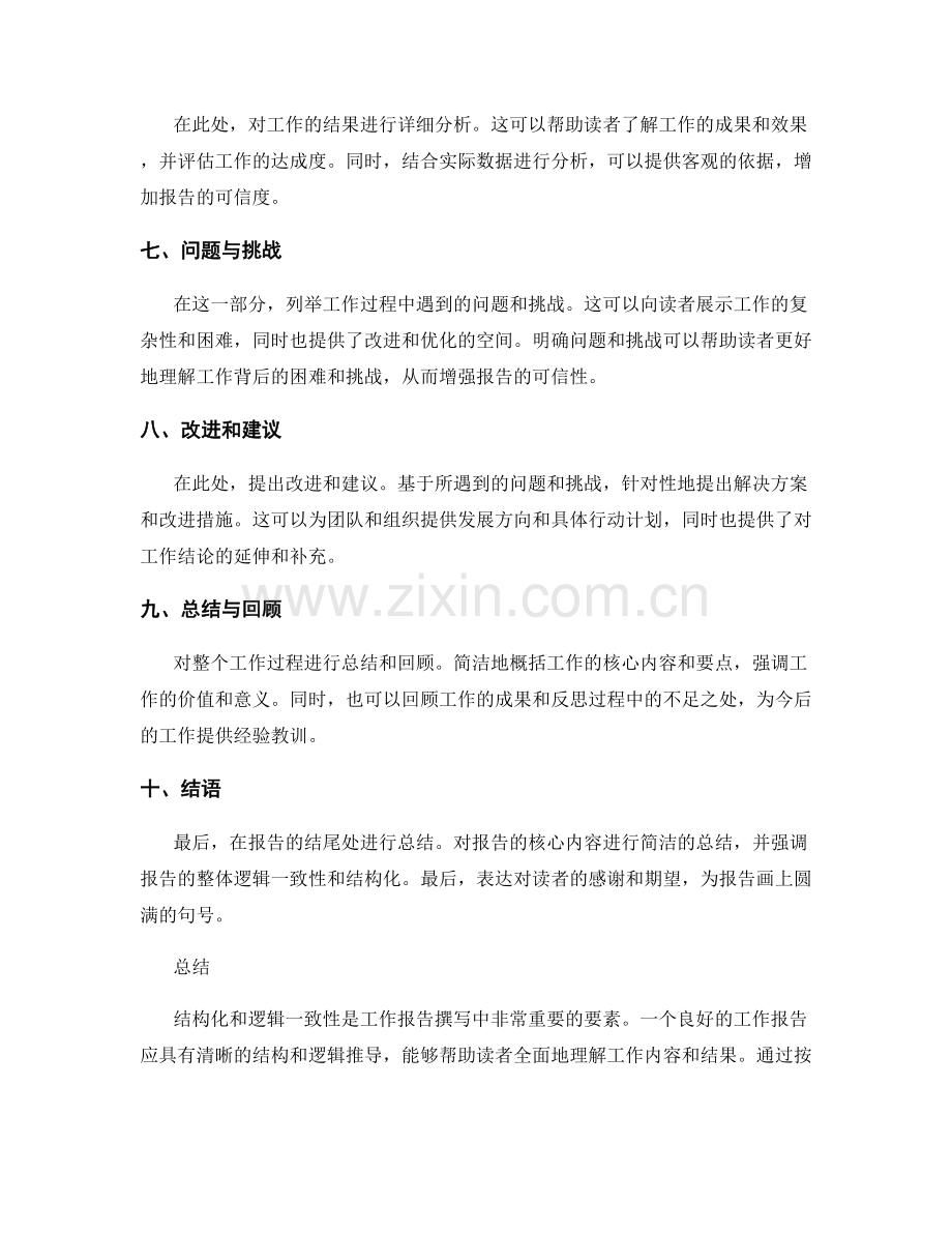 工作报告的结构化与逻辑一致性.docx_第2页