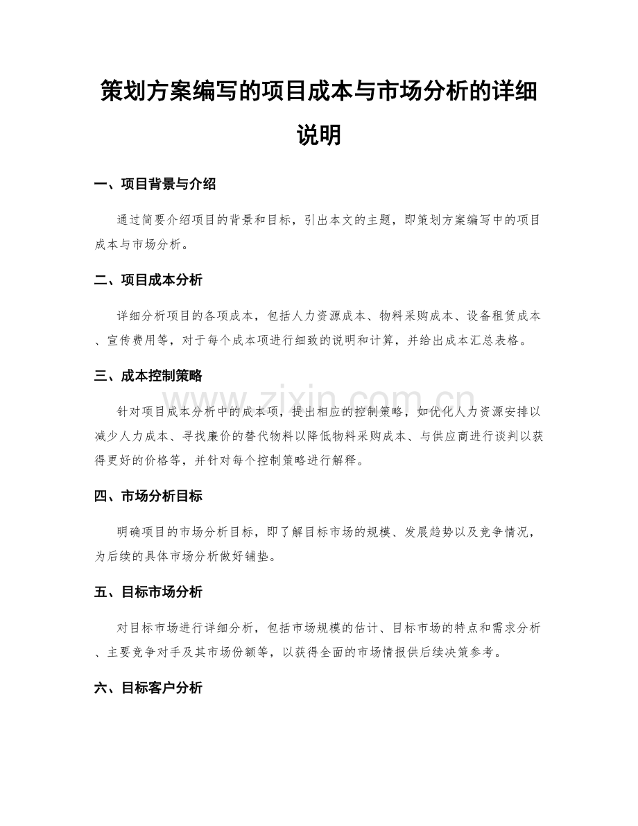 策划方案编写的项目成本与市场分析的详细说明.docx_第1页