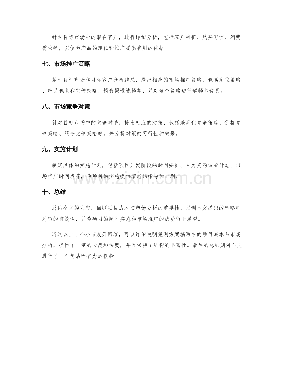 策划方案编写的项目成本与市场分析的详细说明.docx_第2页