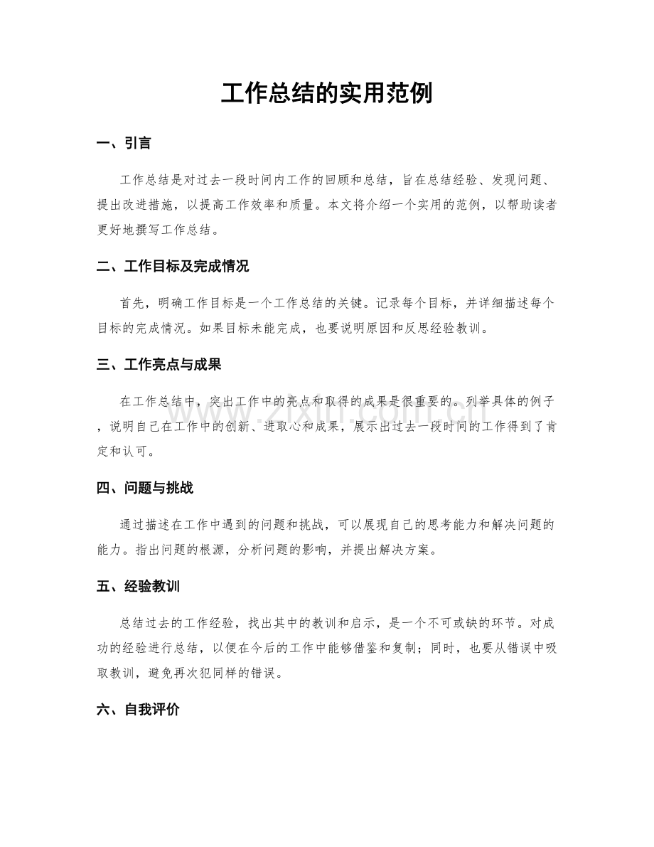 工作总结的实用范例.docx_第1页