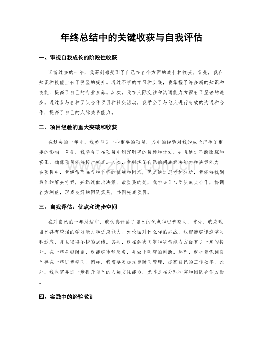 年终总结中的关键收获与自我评估.docx_第1页