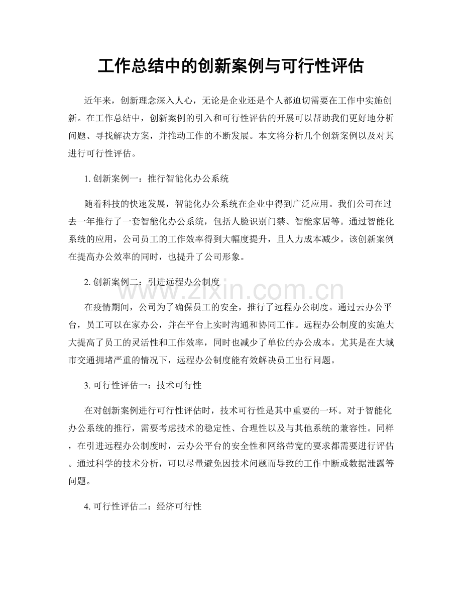 工作总结中的创新案例与可行性评估.docx_第1页