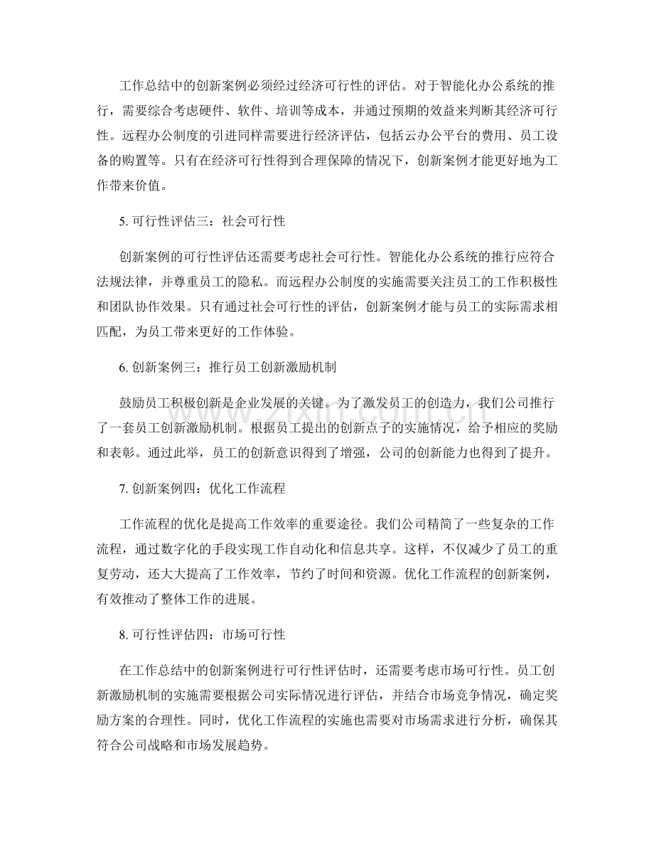 工作总结中的创新案例与可行性评估.docx_第2页