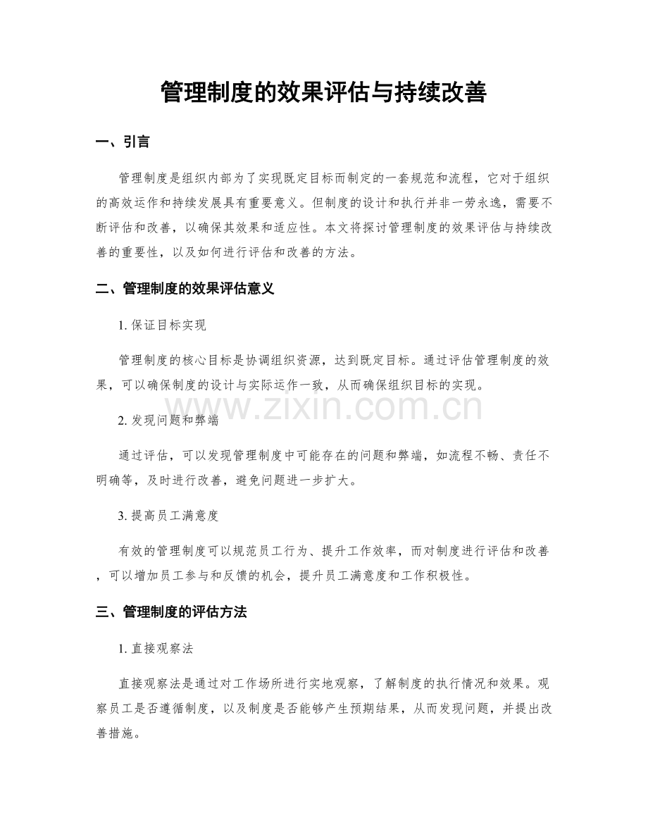 管理制度的效果评估与持续改善.docx_第1页