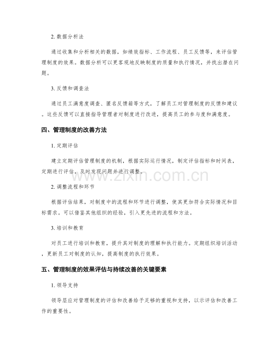 管理制度的效果评估与持续改善.docx_第2页