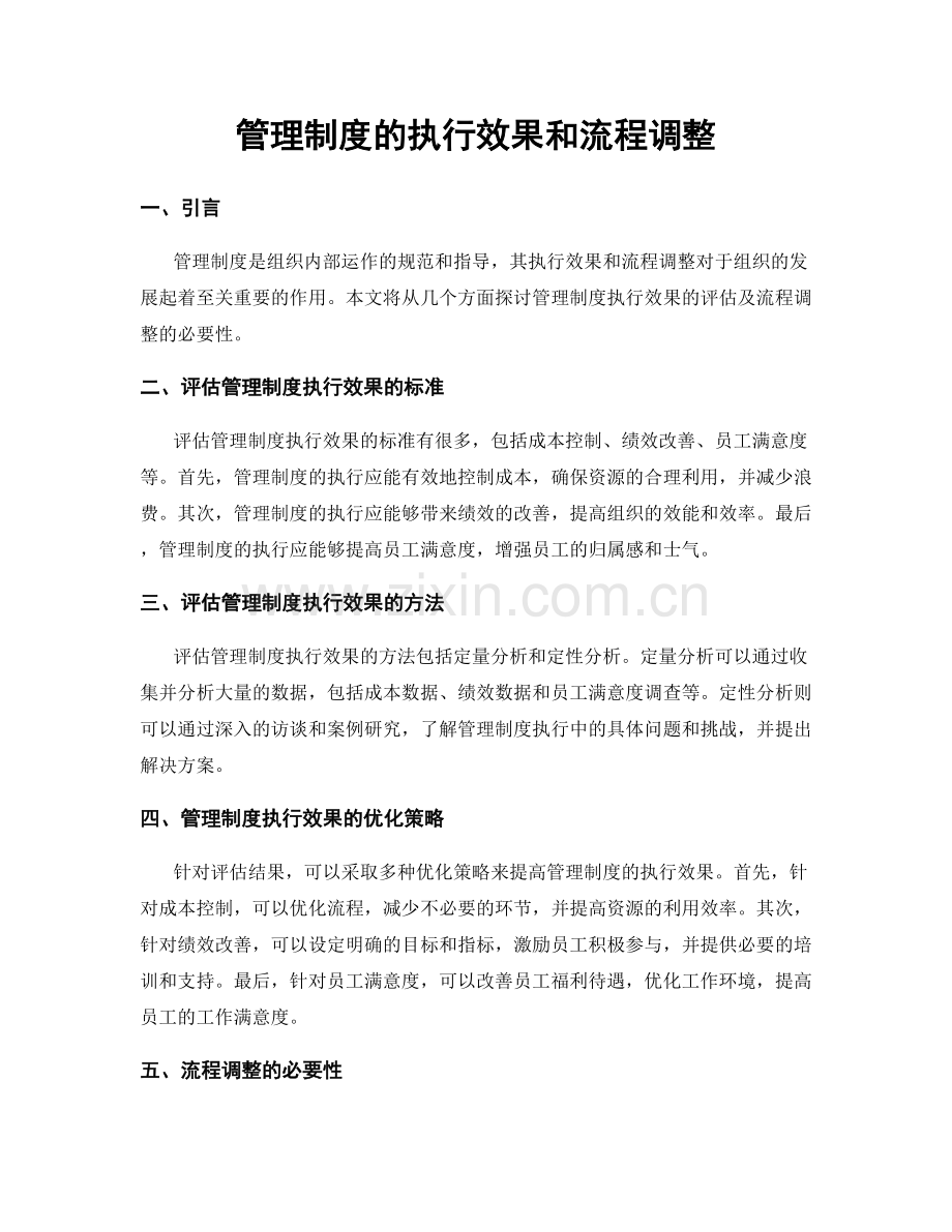 管理制度的执行效果和流程调整.docx_第1页