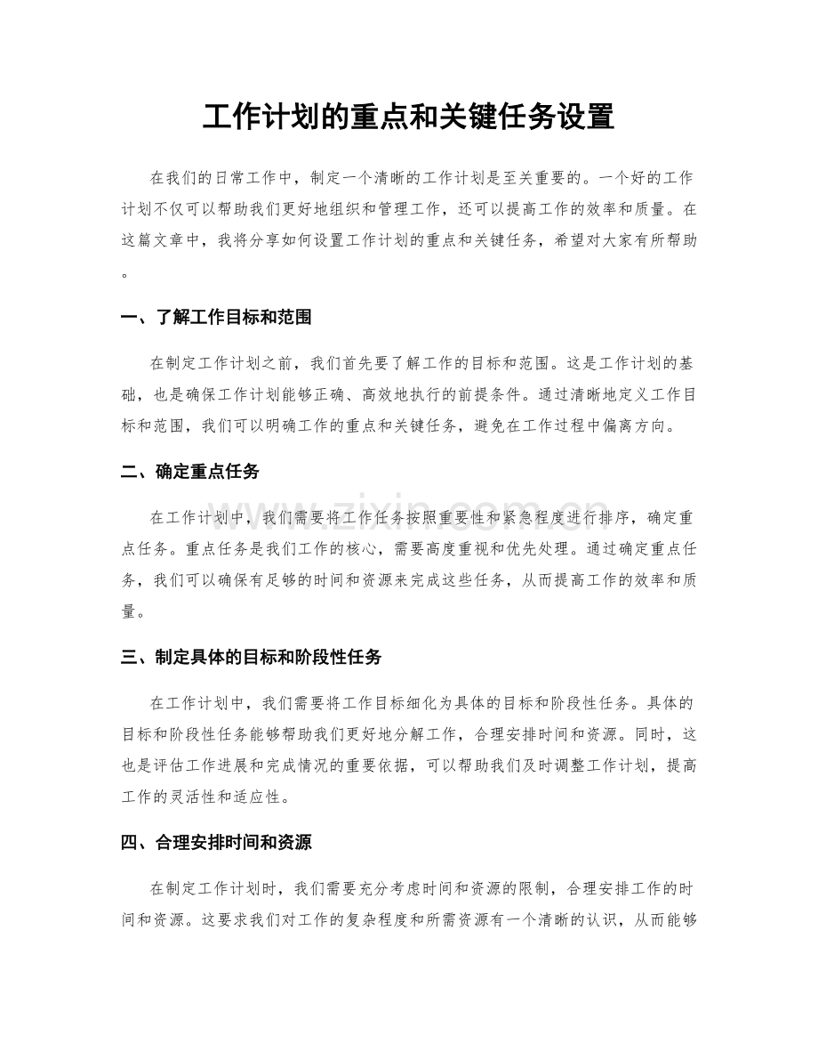 工作计划的重点和关键任务设置.docx_第1页