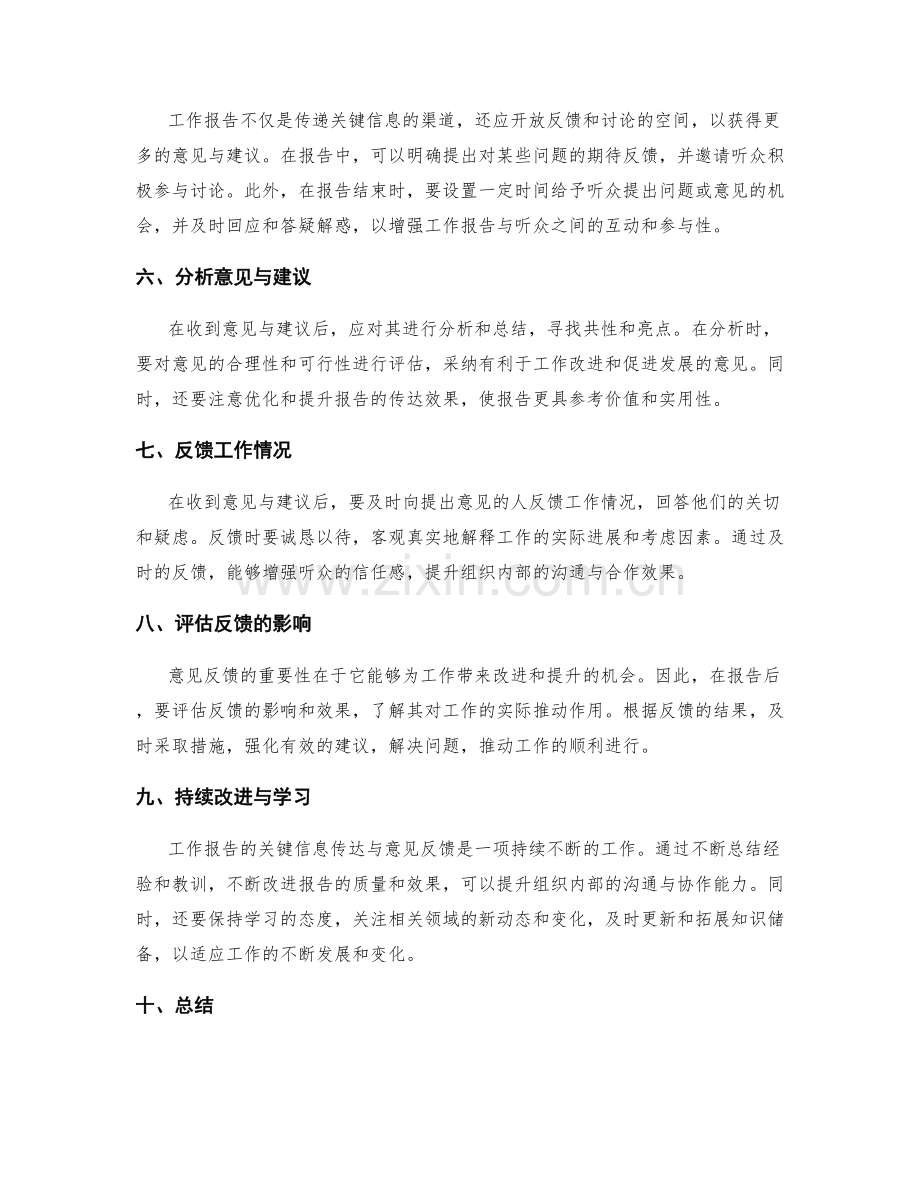 工作报告的关键信息传达与意见反馈.docx_第2页