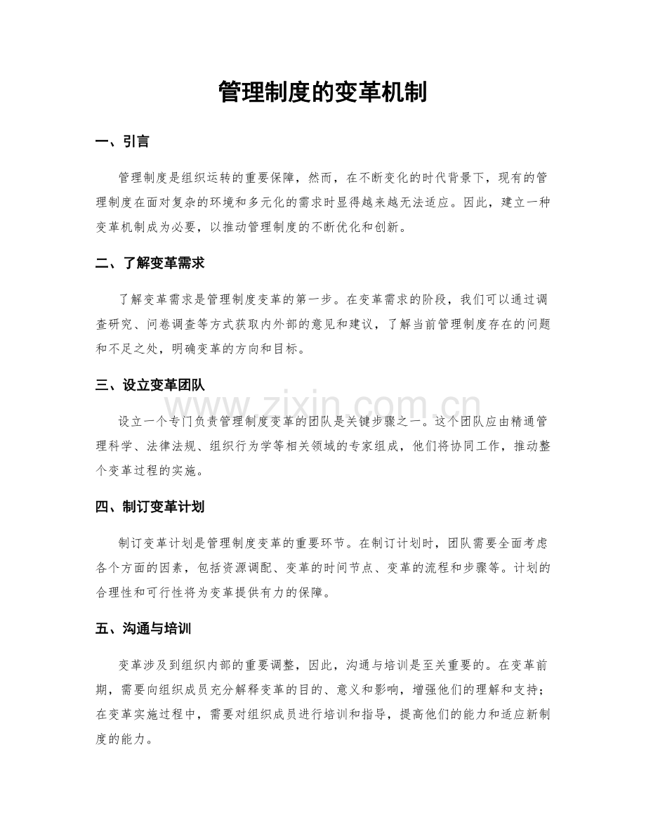 管理制度的变革机制.docx_第1页