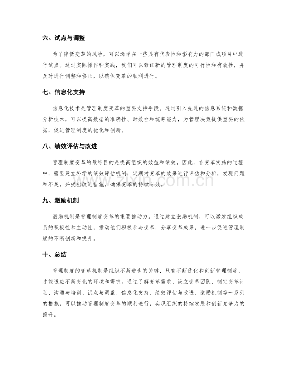 管理制度的变革机制.docx_第2页