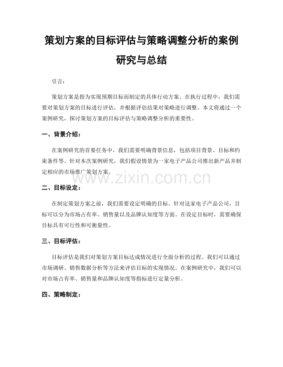 策划方案的目标评估与策略调整分析的案例研究与总结.docx_第1页