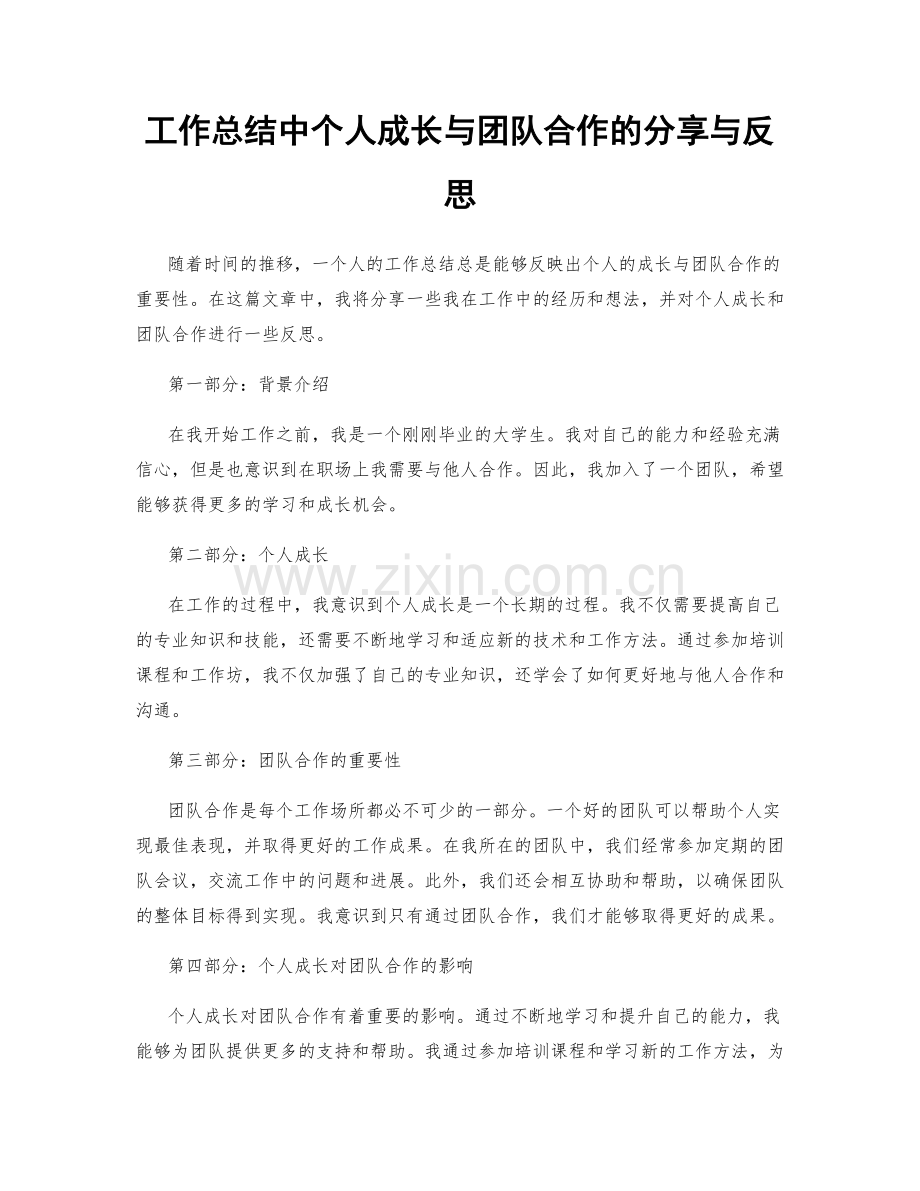 工作总结中个人成长与团队合作的分享与反思.docx_第1页