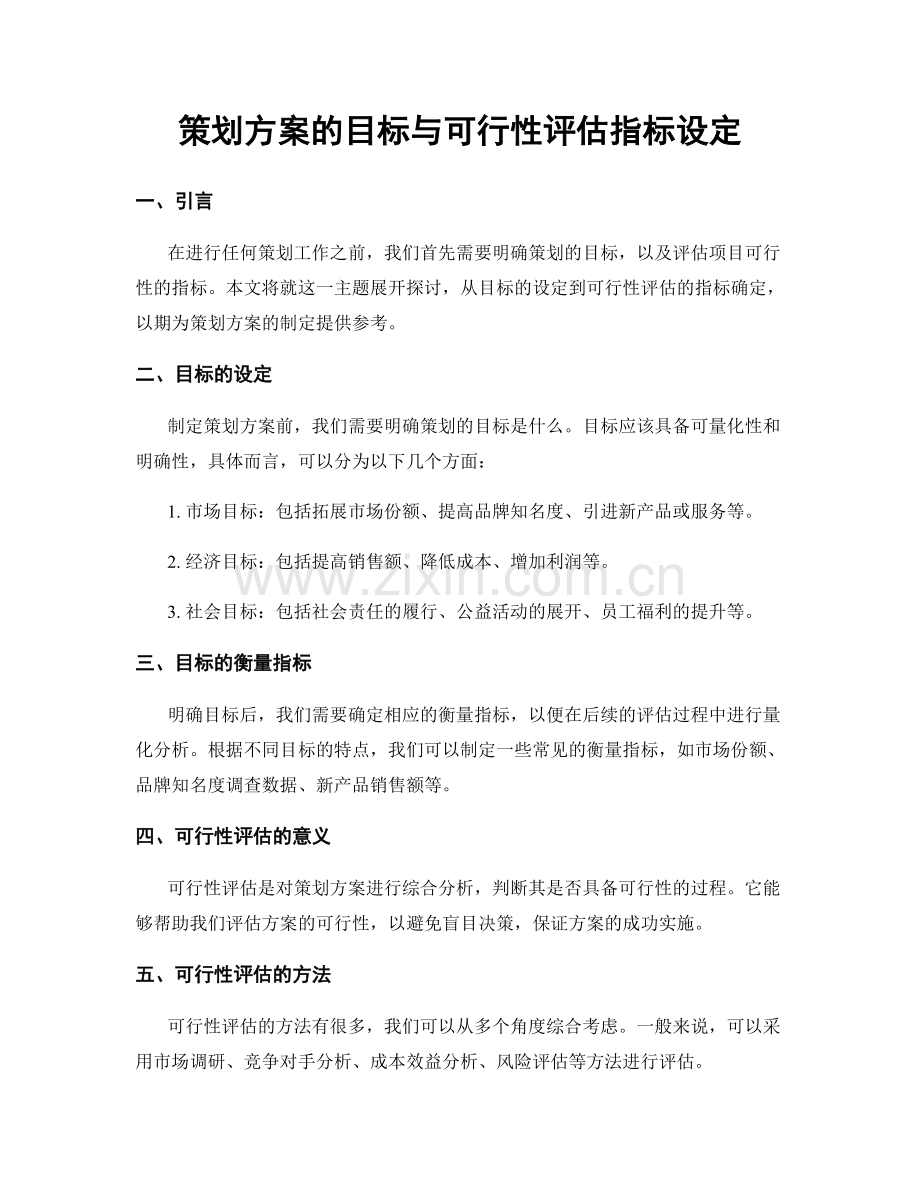 策划方案的目标与可行性评估指标设定.docx_第1页