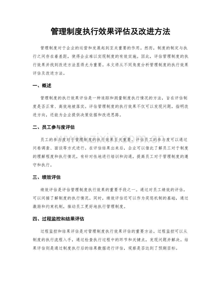 管理制度执行效果评估及改进方法.docx_第1页