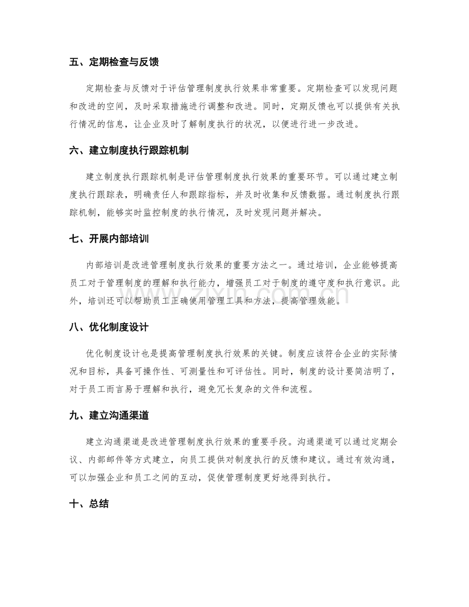 管理制度执行效果评估及改进方法.docx_第2页