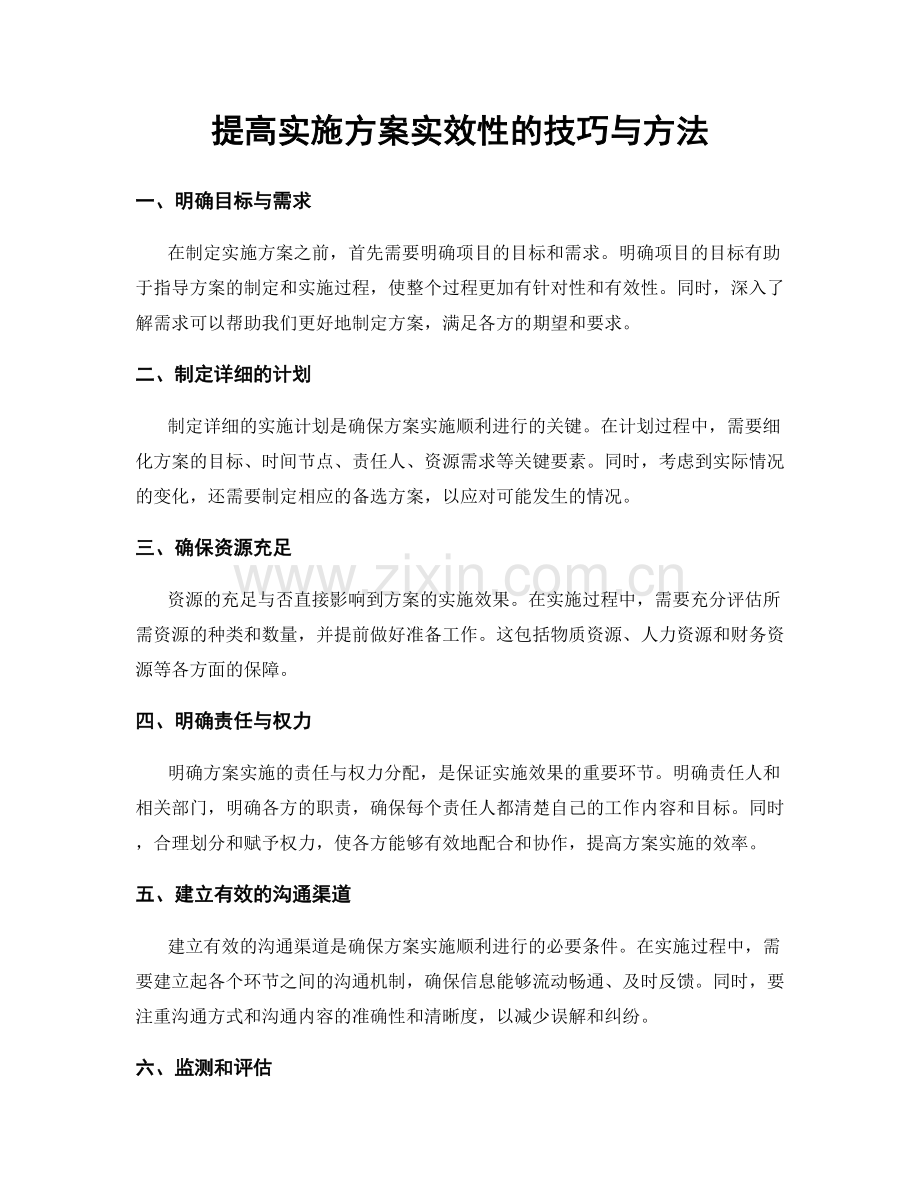 提高实施方案实效性的技巧与方法.docx_第1页