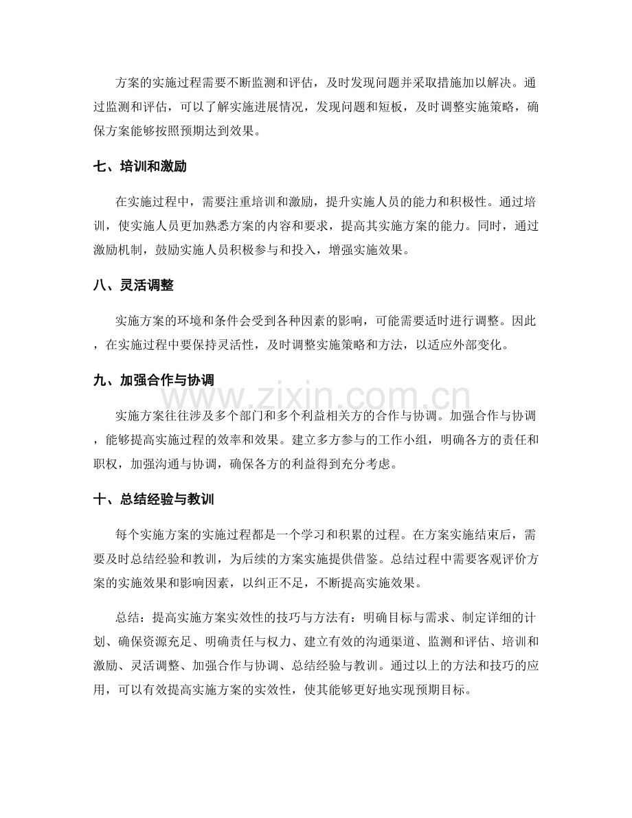 提高实施方案实效性的技巧与方法.docx_第2页