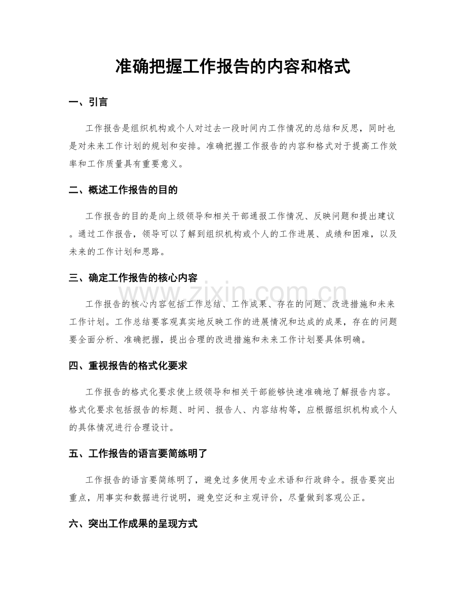 准确把握工作报告的内容和格式.docx_第1页