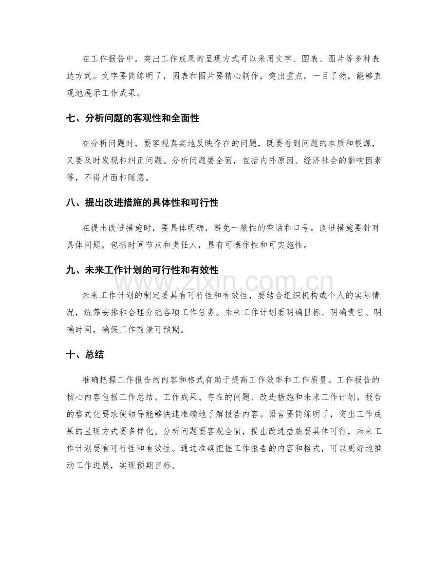 准确把握工作报告的内容和格式.docx_第2页