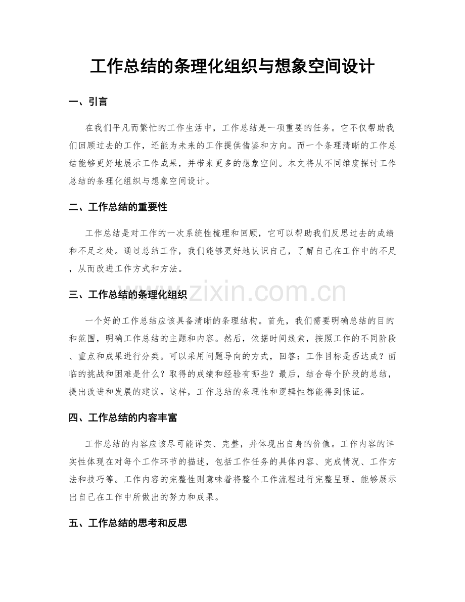 工作总结的条理化组织与想象空间设计.docx_第1页