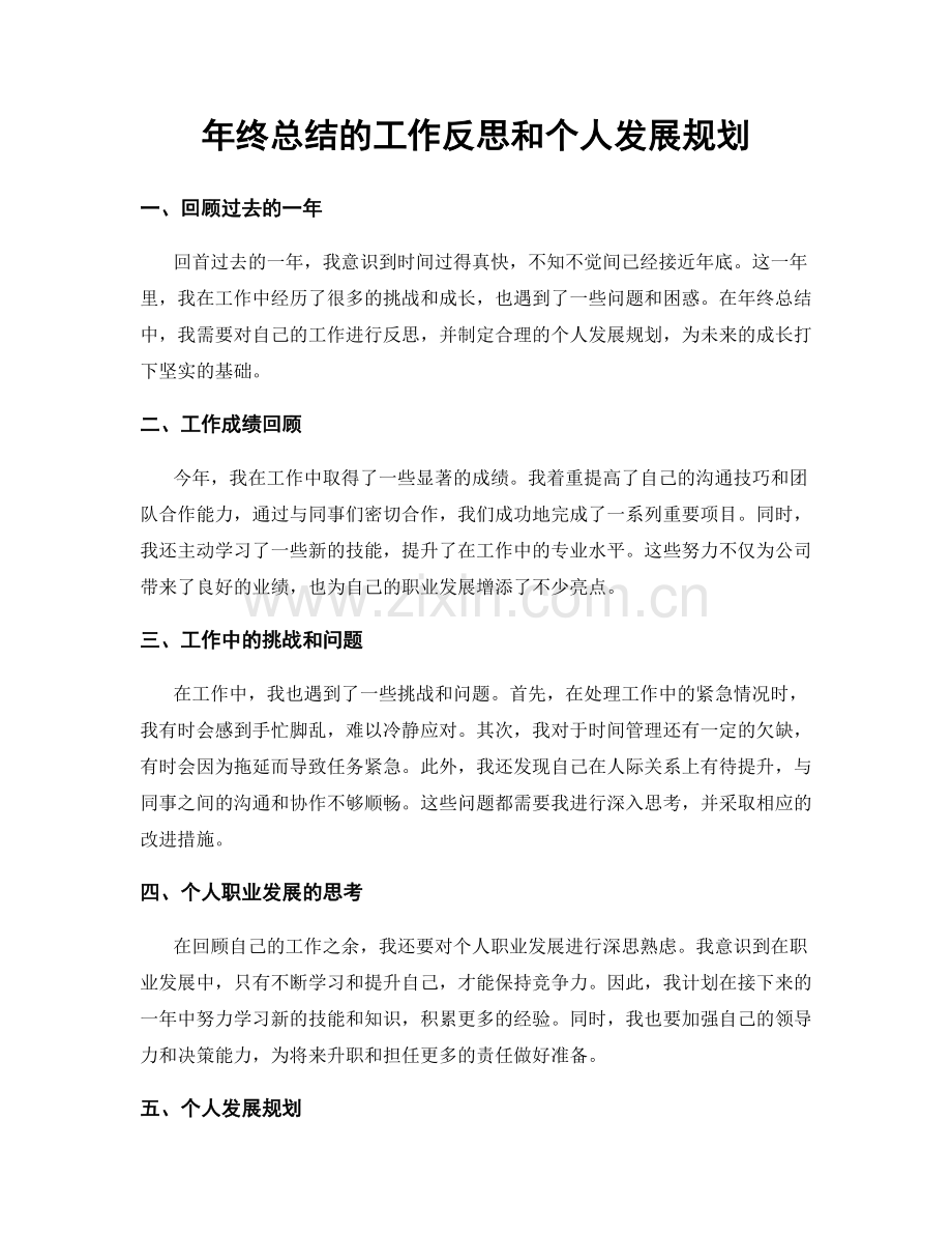 年终总结的工作反思和个人发展规划.docx_第1页