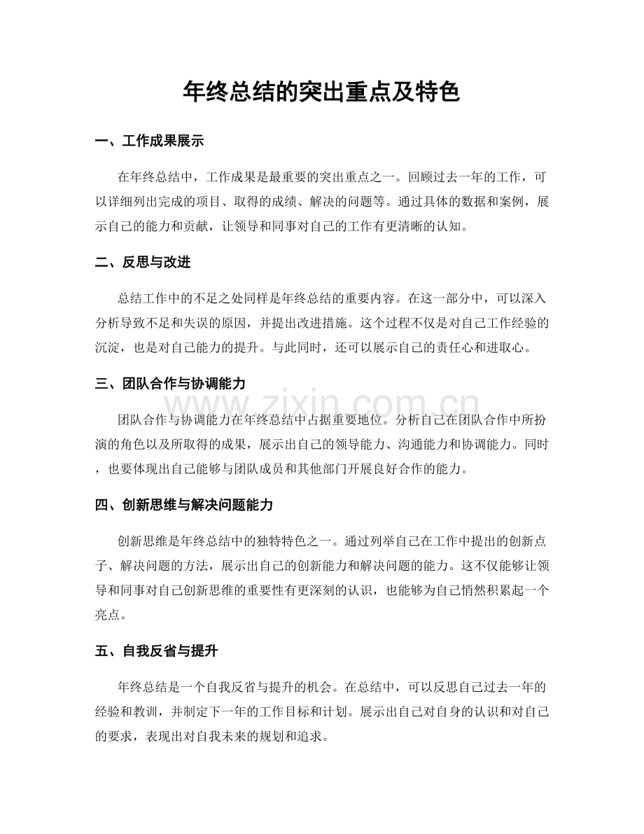 年终总结的突出重点及特色.docx_第1页