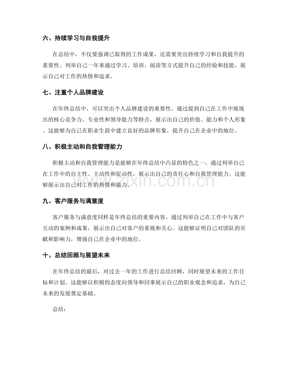 年终总结的突出重点及特色.docx_第2页