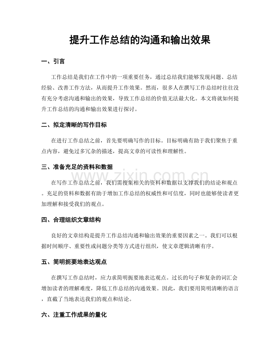 提升工作总结的沟通和输出效果.docx_第1页