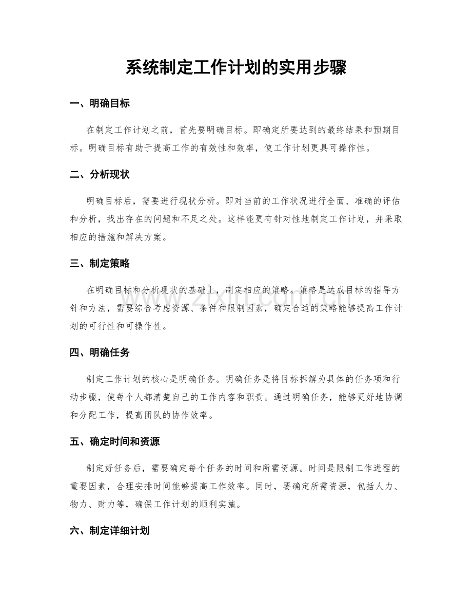 系统制定工作计划的实用步骤.docx_第1页