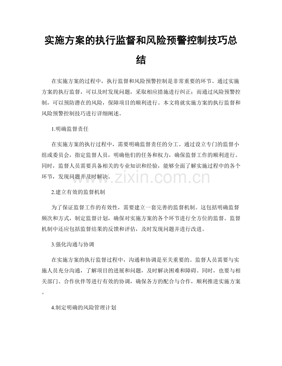 实施方案的执行监督和风险预警控制技巧总结.docx_第1页