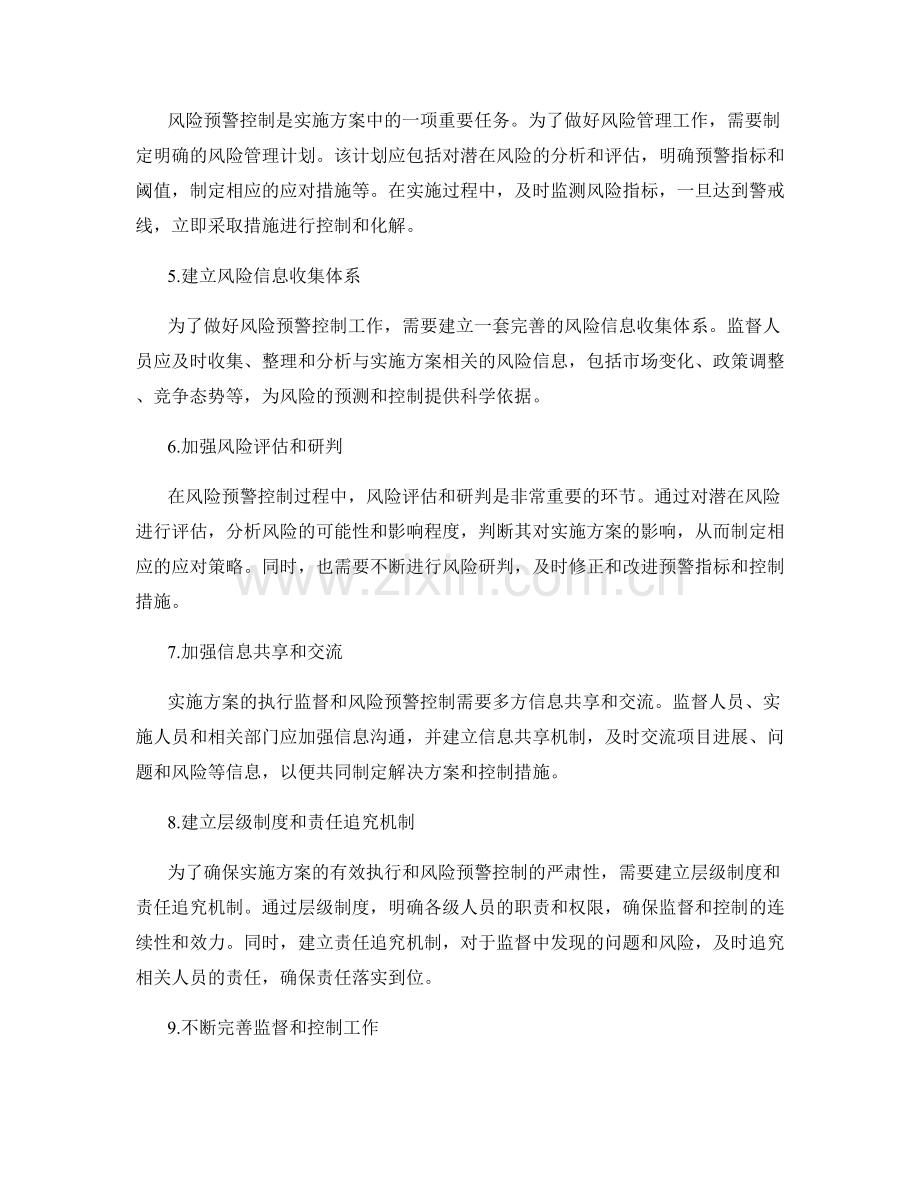 实施方案的执行监督和风险预警控制技巧总结.docx_第2页