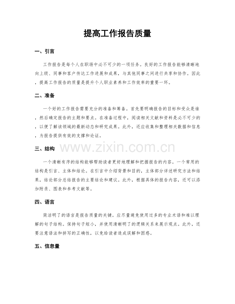 提高工作报告质量.docx_第1页