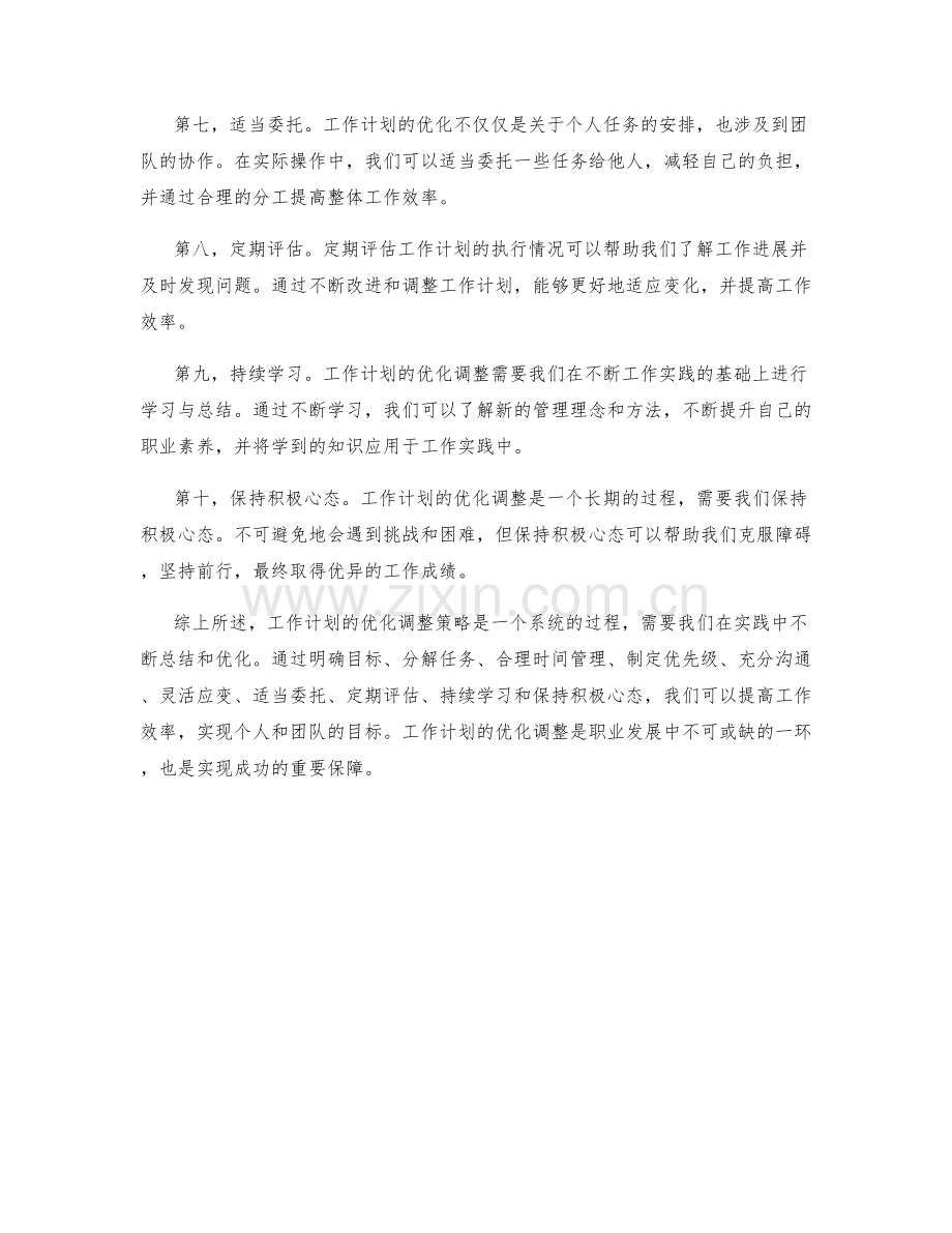 工作计划的优化调整策略.docx_第2页