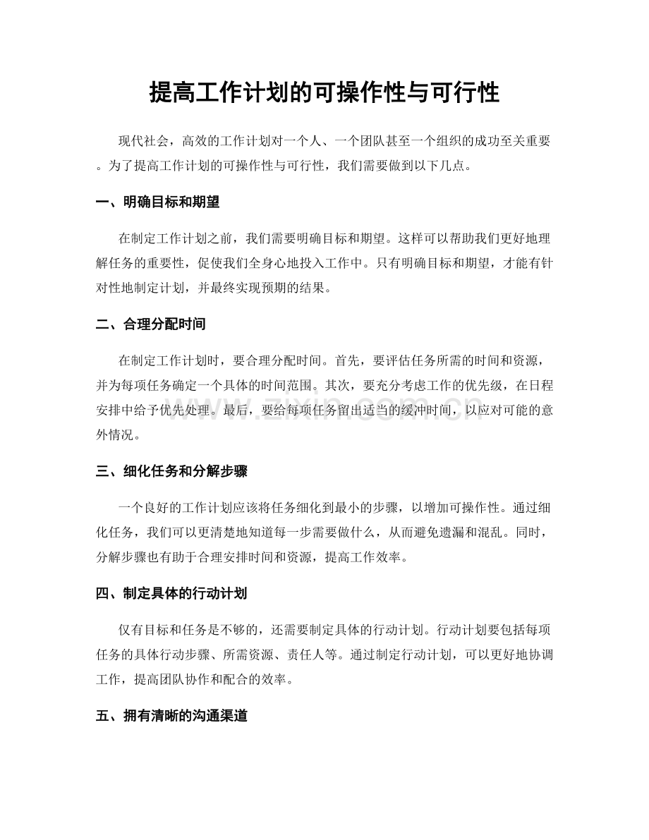 提高工作计划的可操作性与可行性.docx_第1页