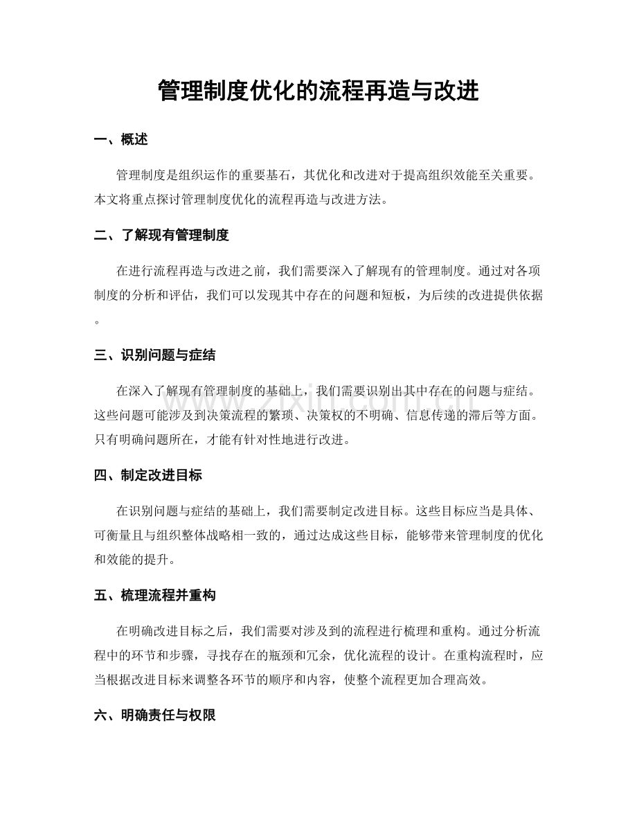 管理制度优化的流程再造与改进.docx_第1页