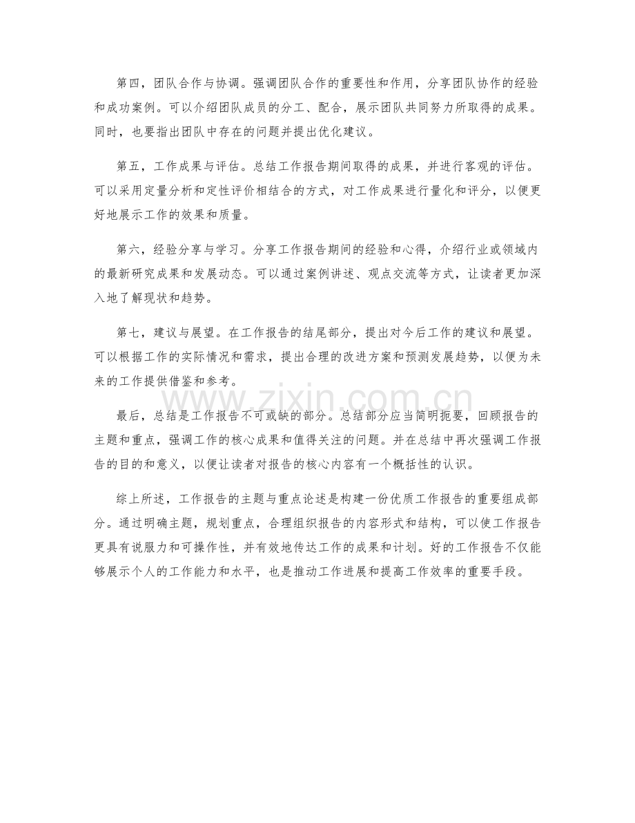 工作报告的主题与重点论述.docx_第2页