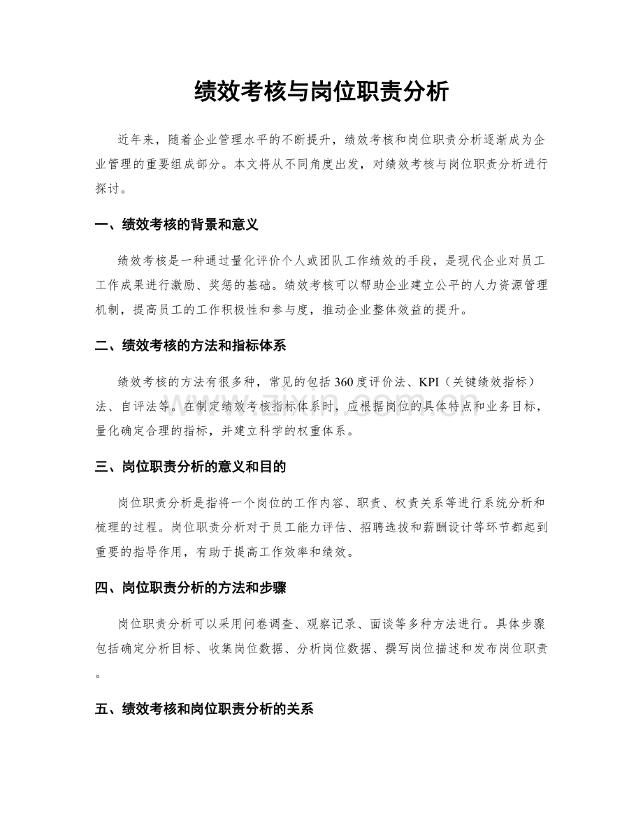 绩效考核与岗位职责分析.docx_第1页