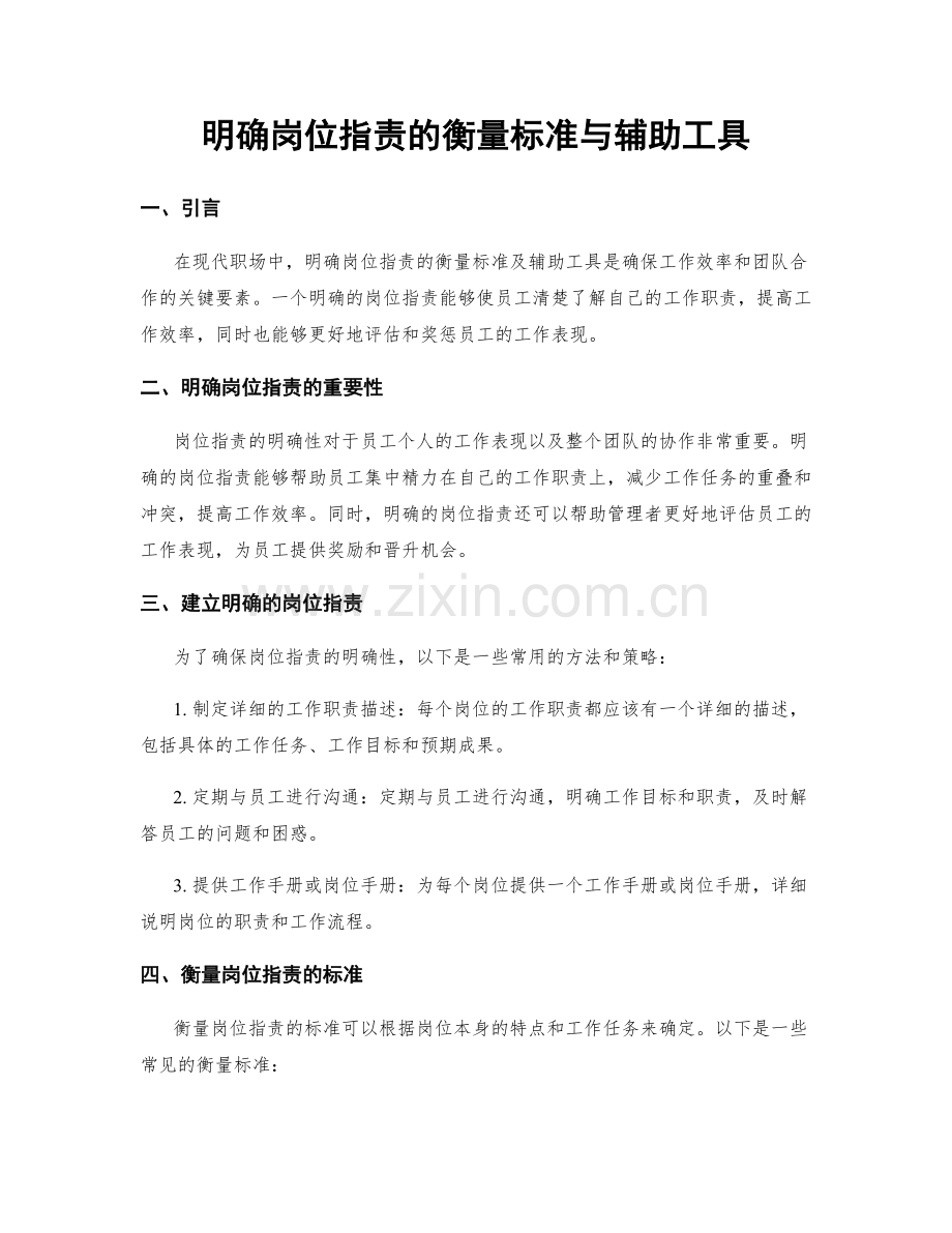 明确岗位职责的衡量标准与辅助工具.docx_第1页