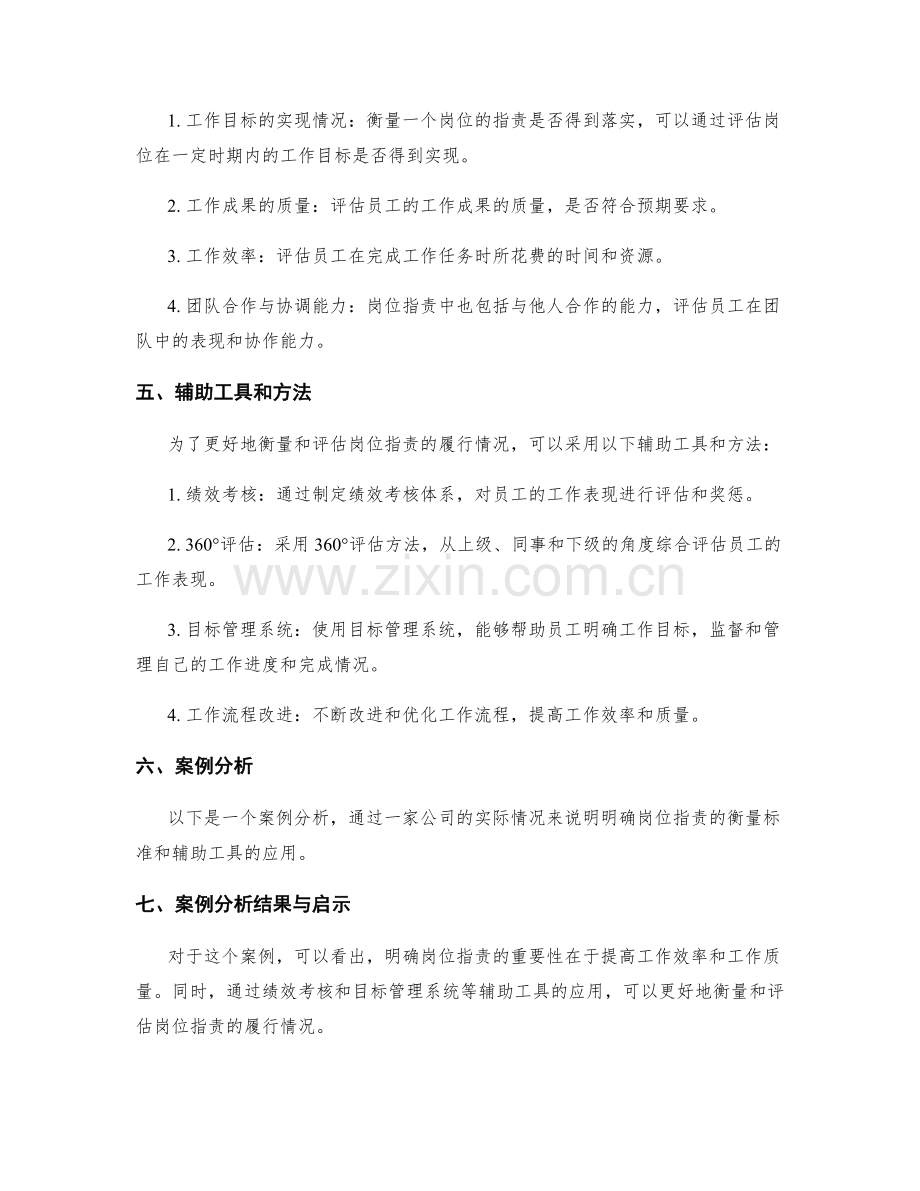 明确岗位职责的衡量标准与辅助工具.docx_第2页