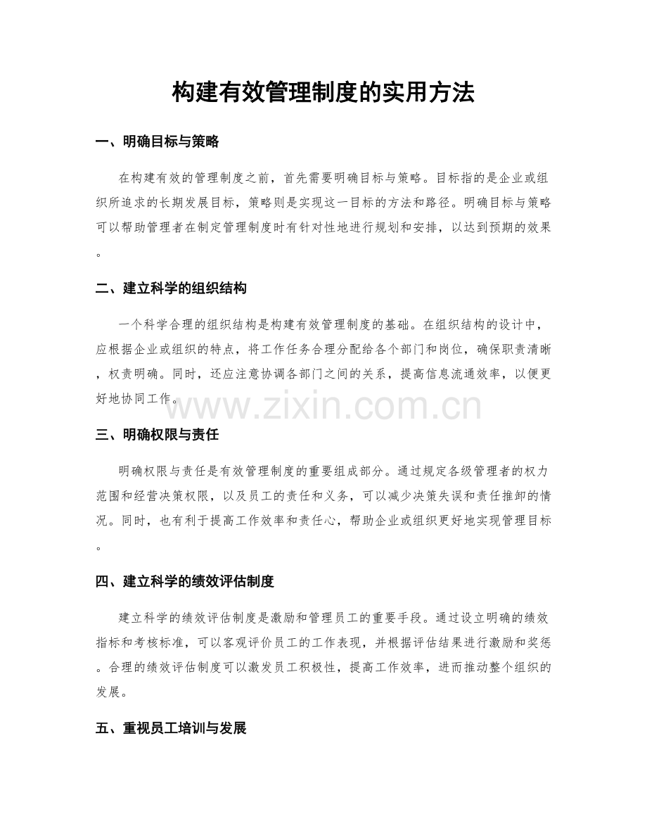 构建有效管理制度的实用方法.docx_第1页